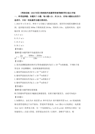 (网络收集)2025年四川物理高考真题带答案带解析带分值文字版.docx