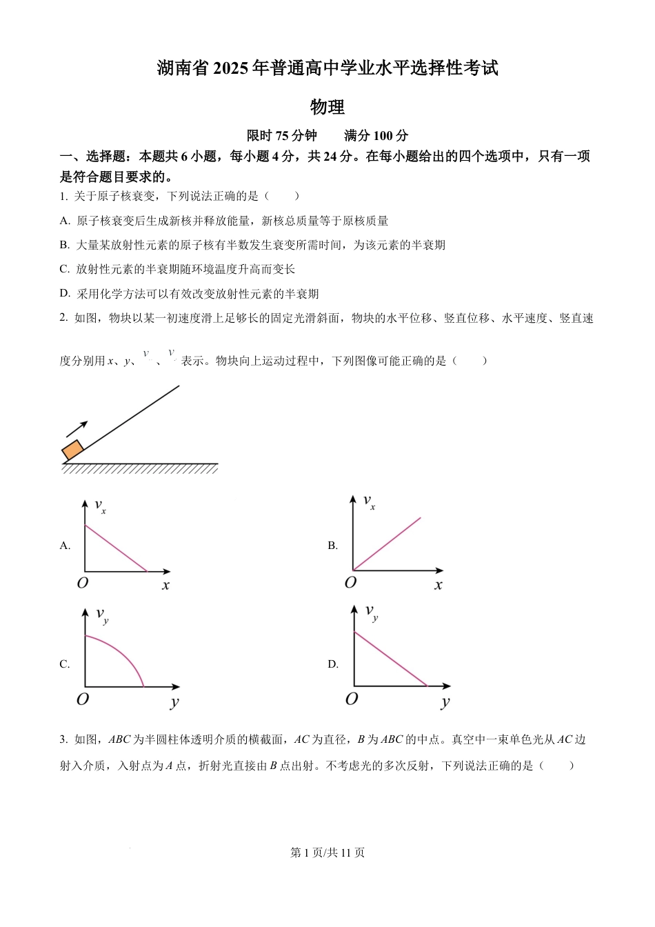 2025年高考湖南卷物理真题.docx_第1页
