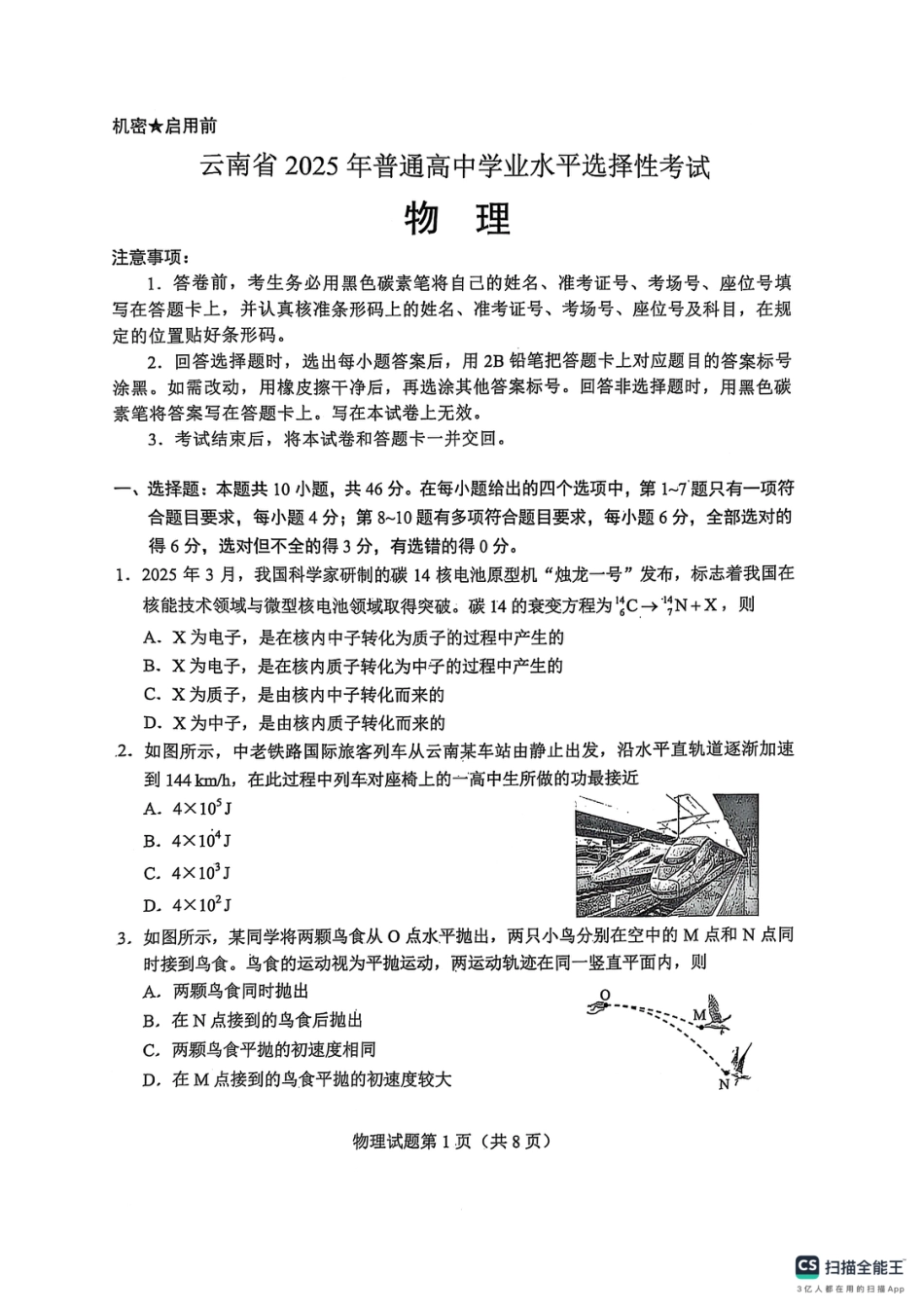 云南省2025年普通高中学业水平选择性考试物理（高考真题）.pdf_第1页
