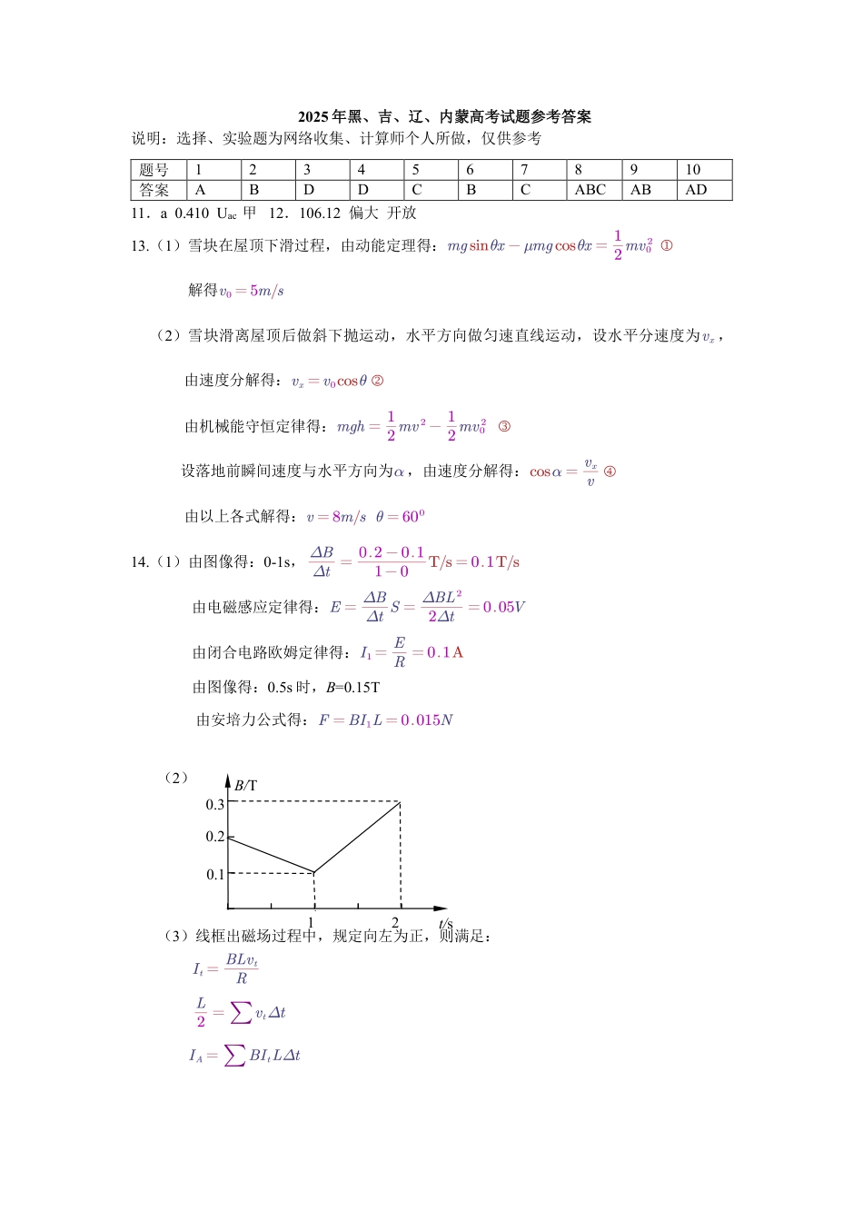 2025年黑吉辽内普通高等学校招生选择性考试物理答案（高考真题）.pdf_第1页