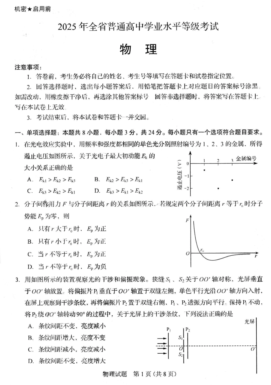 山东省 2025 年普通高中学业水平等级考试物理真题试卷.pdf_第1页
