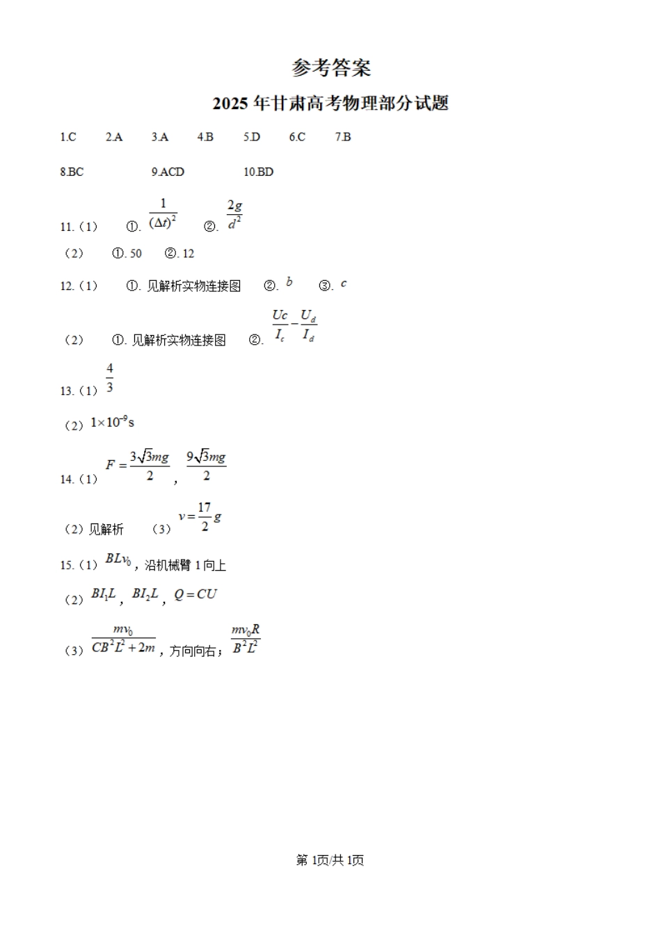 2025年高考甘肃卷物理真题（纯答案版）.pdf_第1页