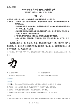 【物理 黑吉辽蒙版】2025年普通高等学校招生选择性考试（解析版）真题试卷（高考真题）.docx