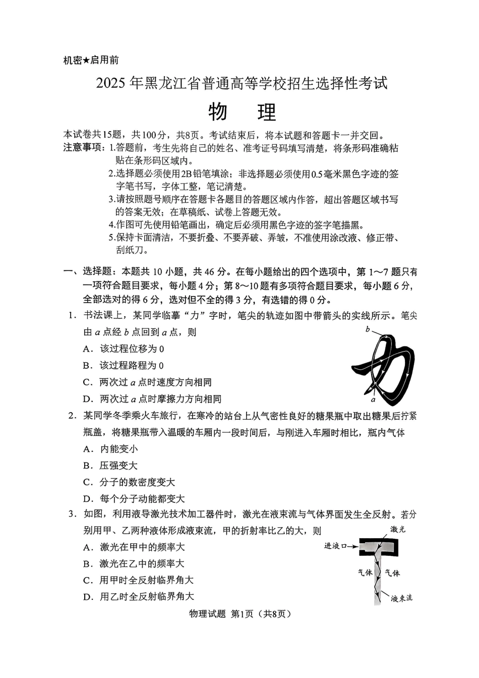 2025年黑吉辽内普通高等学校招生选择性考试物理【原版】（高考真题）.pdf_第1页