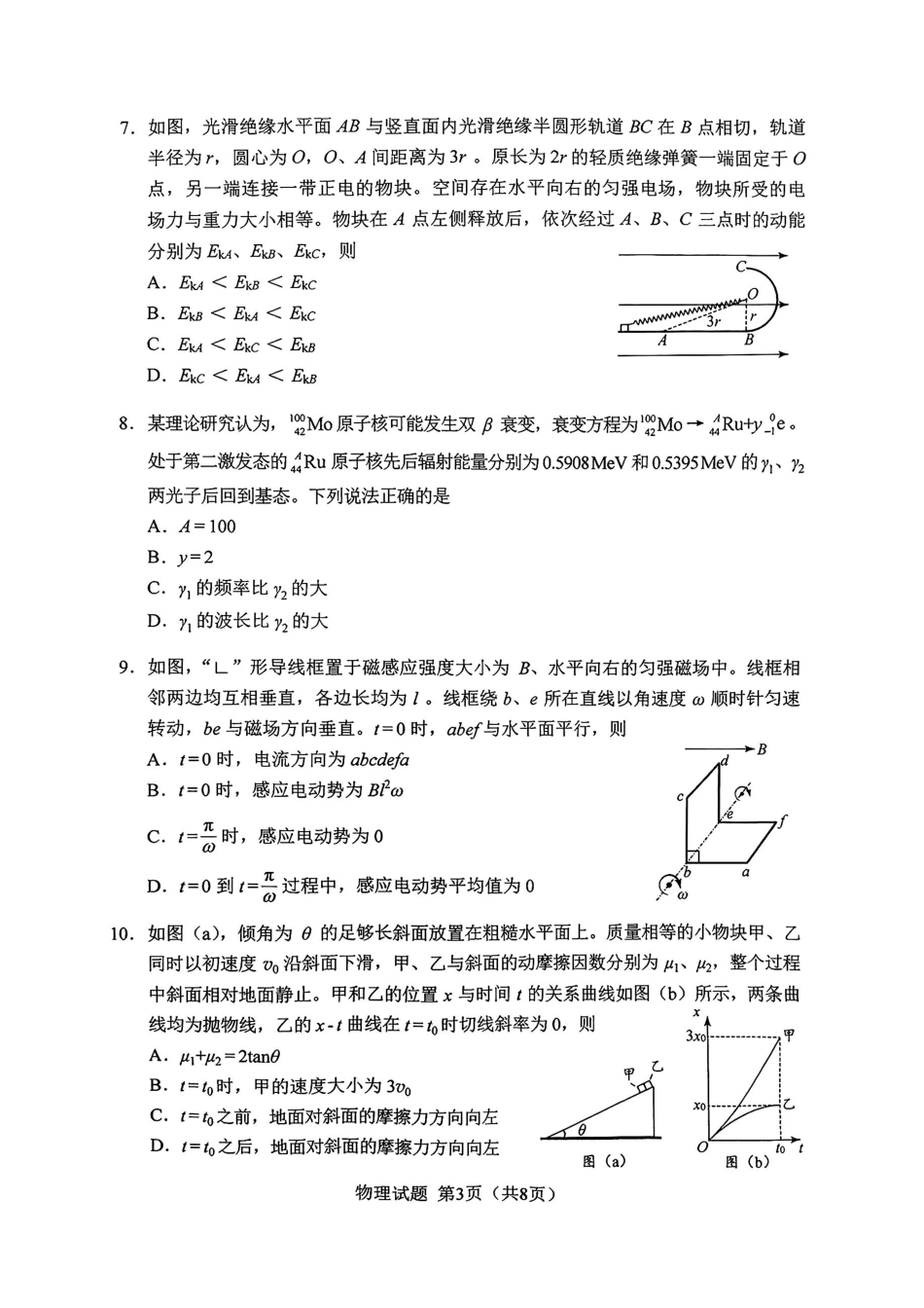 2025年黑吉辽内普通高等学校招生选择性考试物理【原版】（高考真题）.pdf_第3页