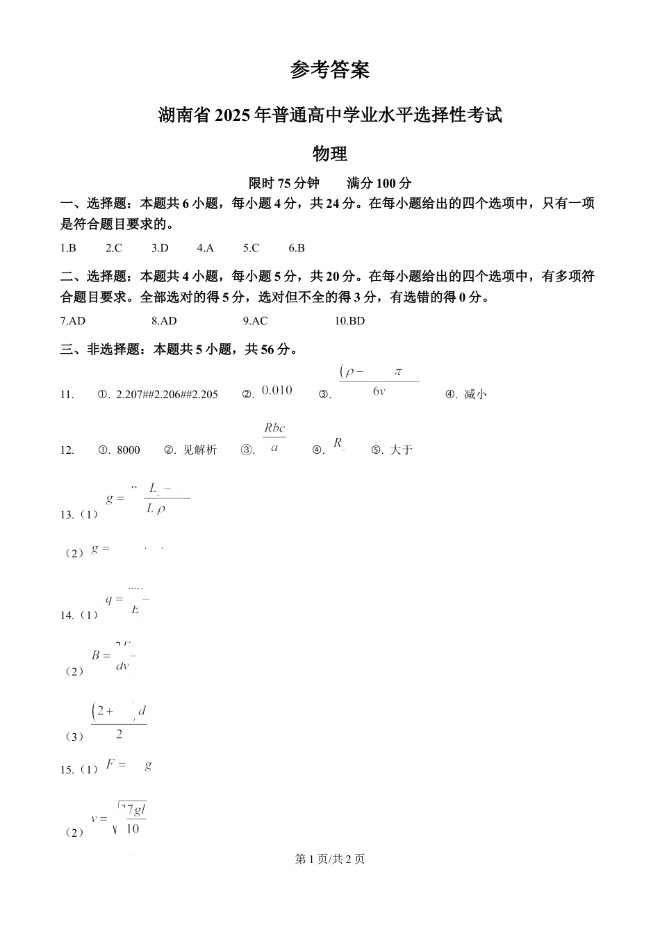 2025年高考湖南卷物理真题（纯答案版）.docx_第1页