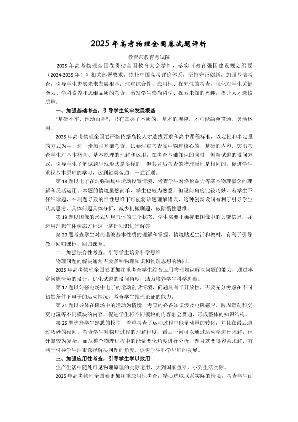 2025年高考物理全国卷试题评析-教育部教育考试院（高考真题）.docx_第1页