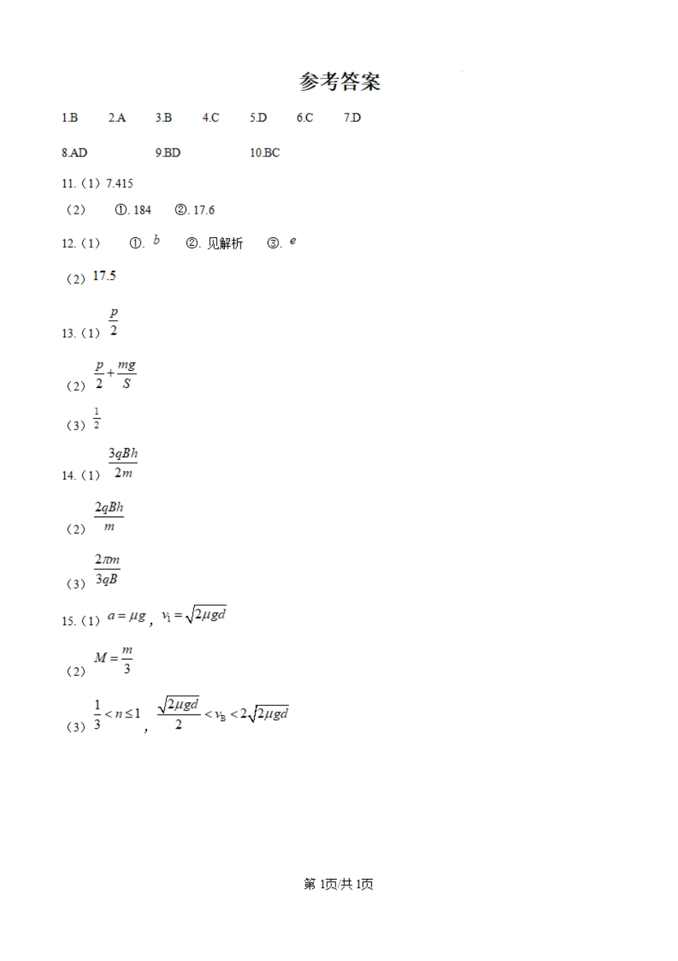 2025年高考重庆卷物理真题（纯答案版）.pdf_第1页