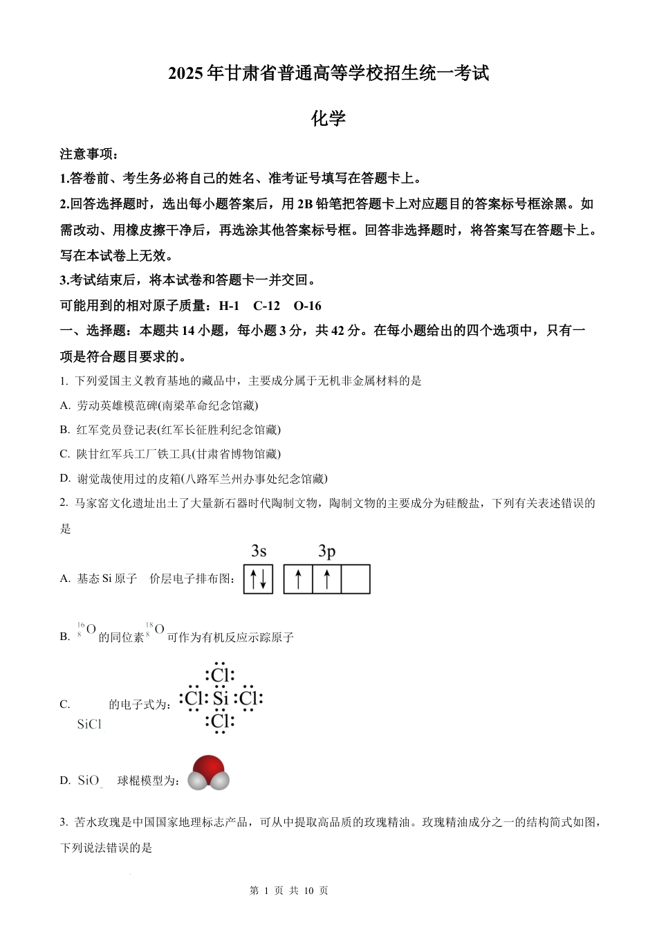 【化学 甘肃版】2025年普通高等学校招生选择性考试（精编原卷版）真题试卷（高考真题）.docx_第1页