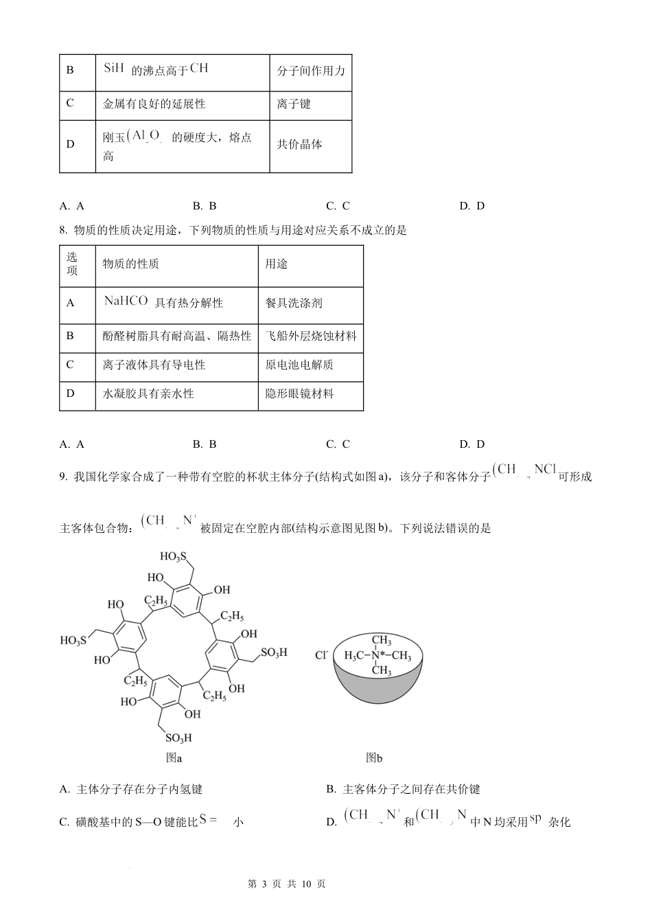 【化学 甘肃版】2025年普通高等学校招生选择性考试（精编原卷版）真题试卷（高考真题）.docx_第3页