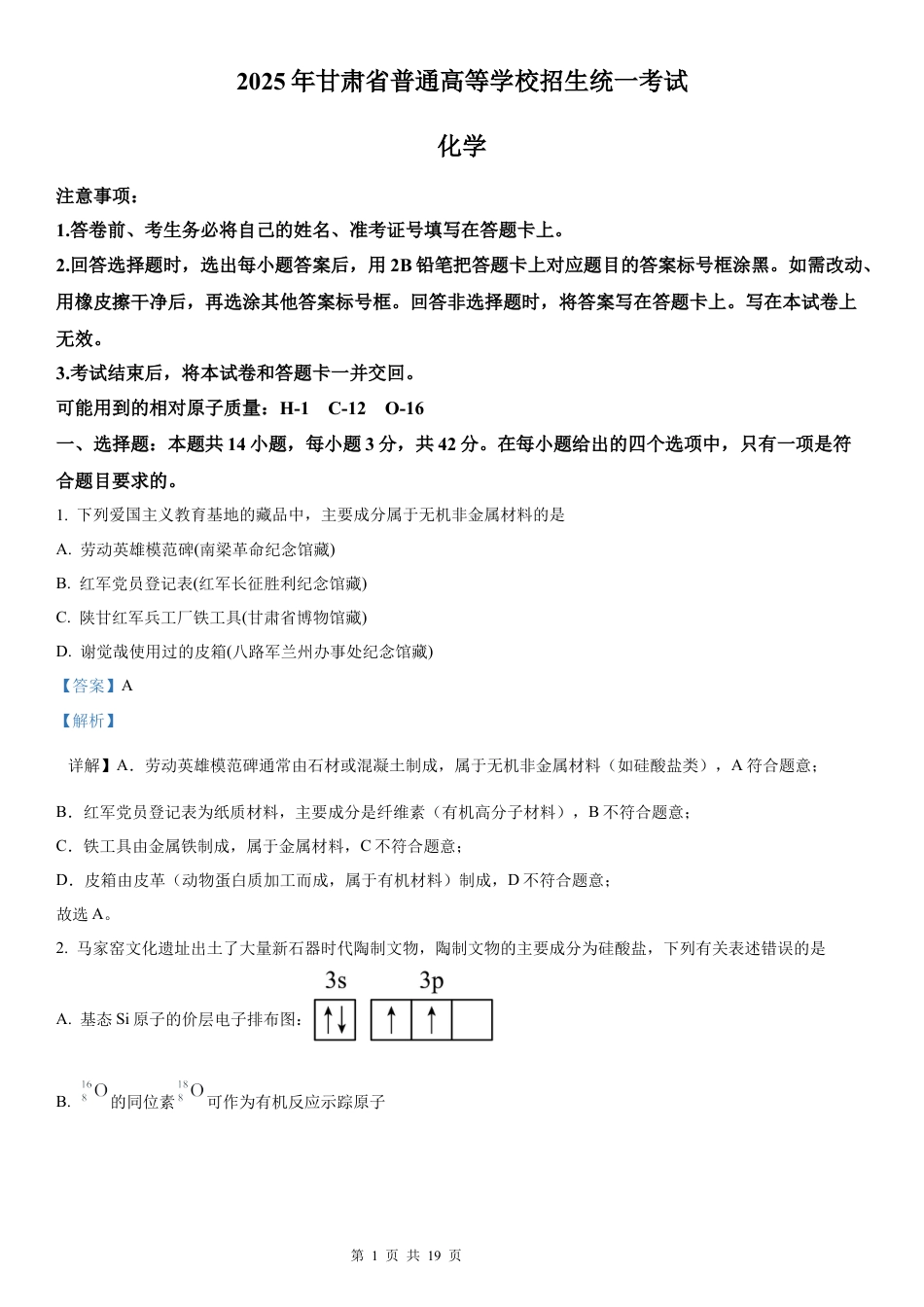 【化学 甘肃版】2025年普通高等学校招生选择性考试（解析版）真题试卷（高考真题）.docx_第1页