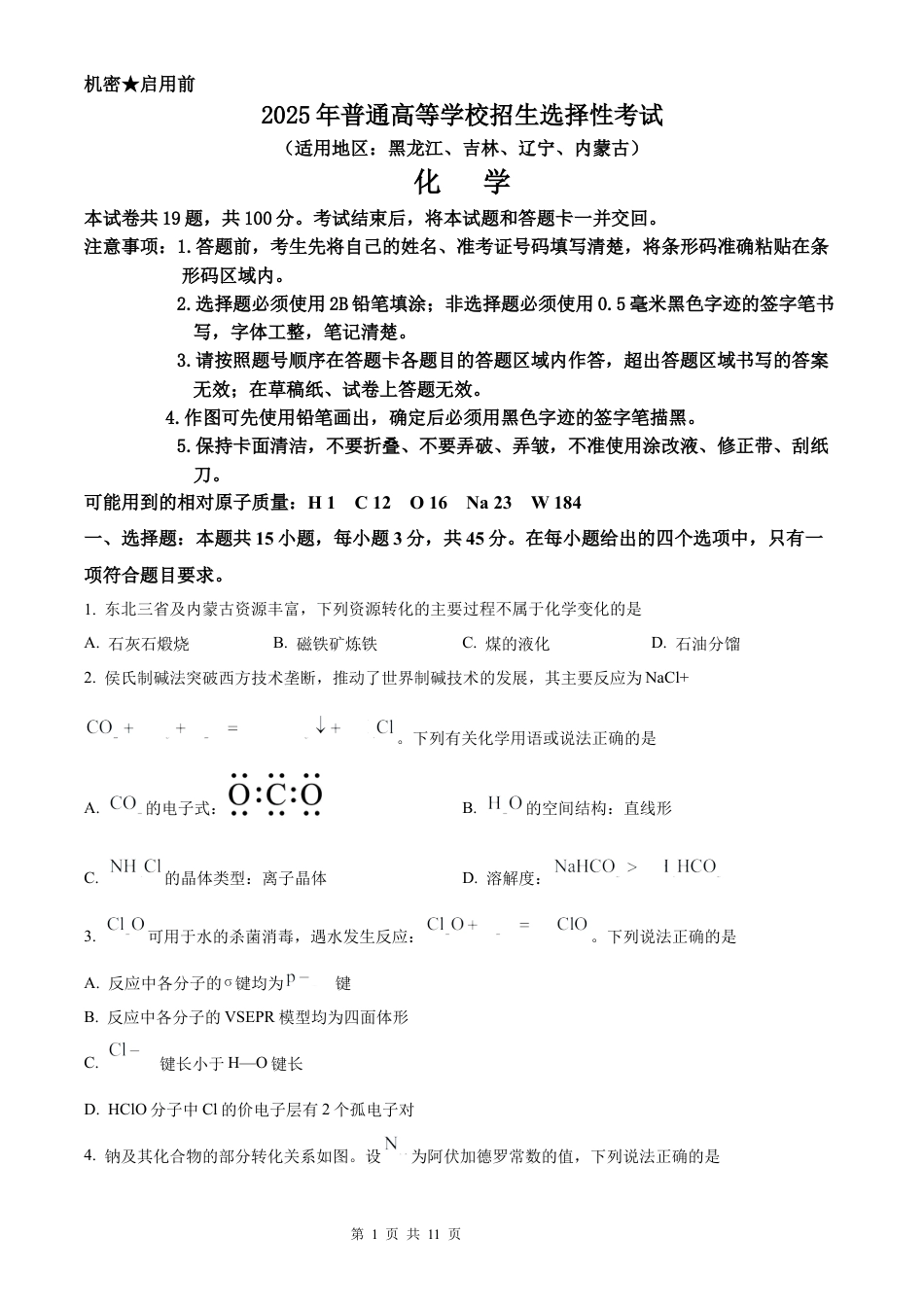 【化学 黑吉辽蒙版】2025年普通高等学校招生选择性考试（精编原卷版）真题试卷（高考真题）.docx_第1页