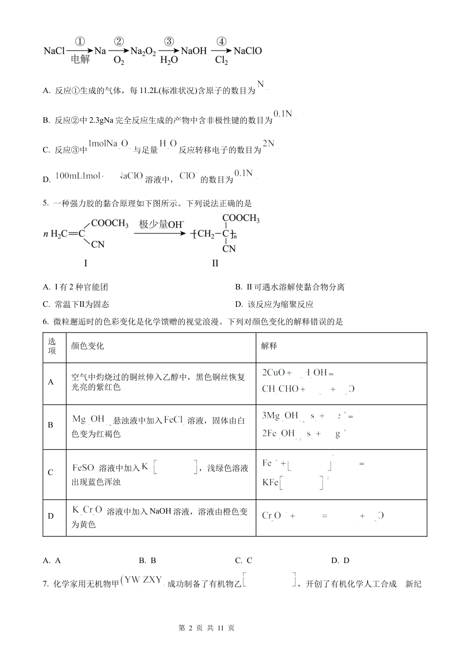 【化学 黑吉辽蒙版】2025年普通高等学校招生选择性考试（精编原卷版）真题试卷（高考真题）.docx_第2页