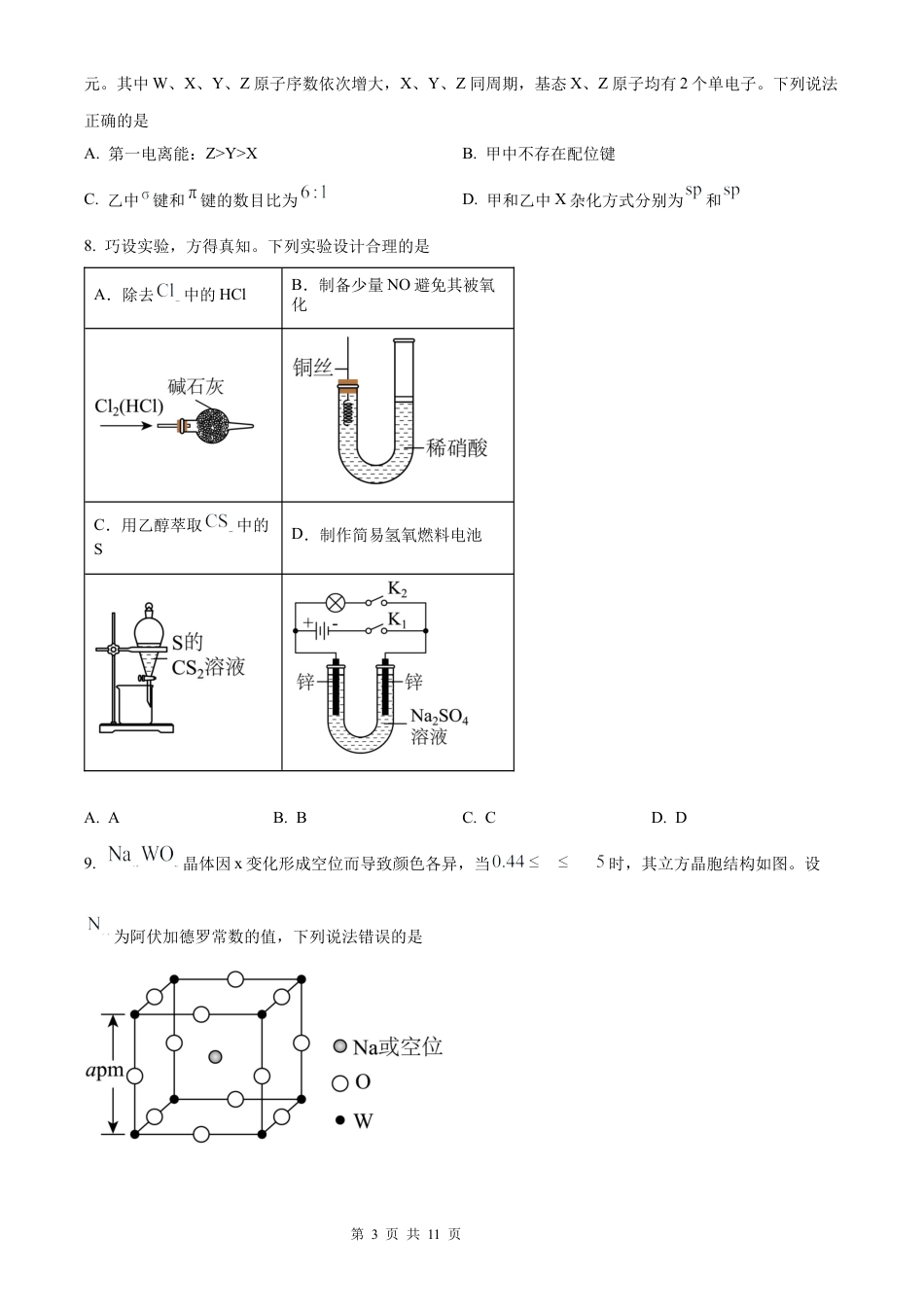 【化学 黑吉辽蒙版】2025年普通高等学校招生选择性考试（精编原卷版）真题试卷（高考真题）.docx_第3页
