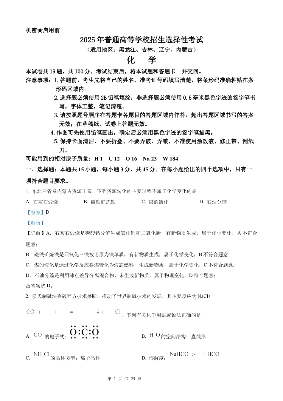 【化学 黑吉辽蒙版】2025年普通高等学校招生选择性考试（解析版）真题试卷（高考真题）.docx_第1页