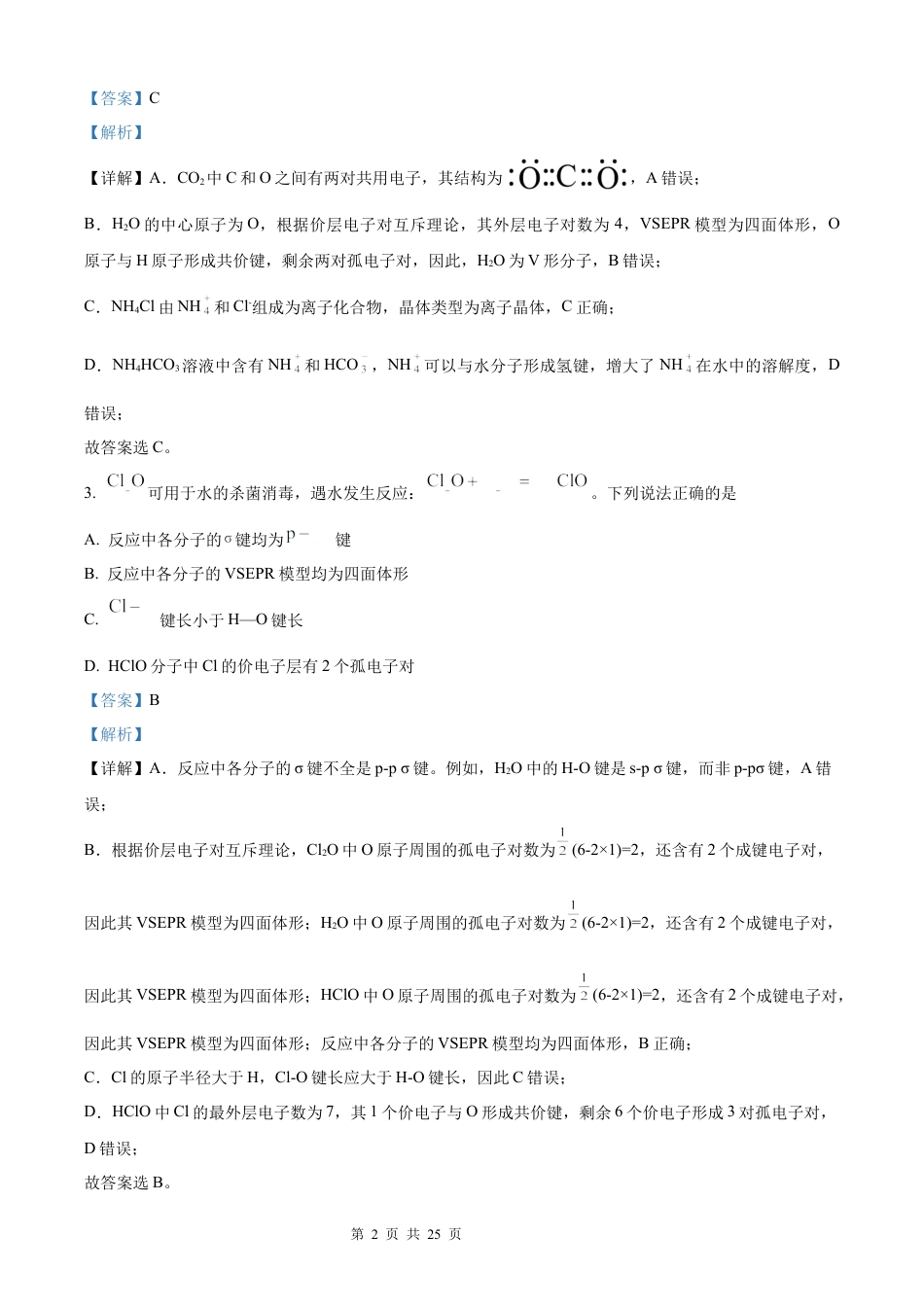 【化学 黑吉辽蒙版】2025年普通高等学校招生选择性考试（解析版）真题试卷（高考真题）.docx_第2页