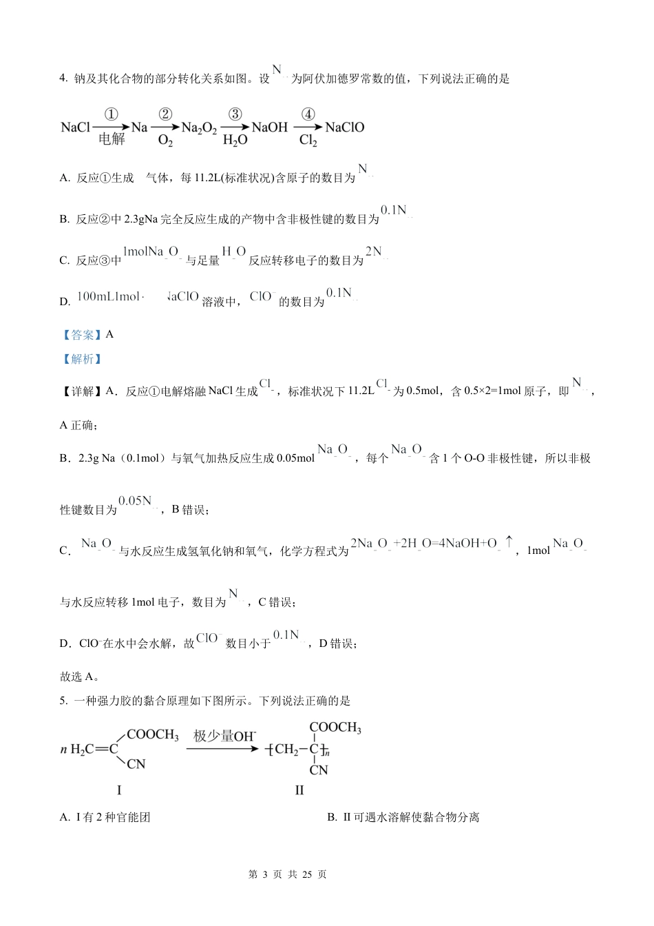 【化学 黑吉辽蒙版】2025年普通高等学校招生选择性考试（解析版）真题试卷（高考真题）.docx_第3页