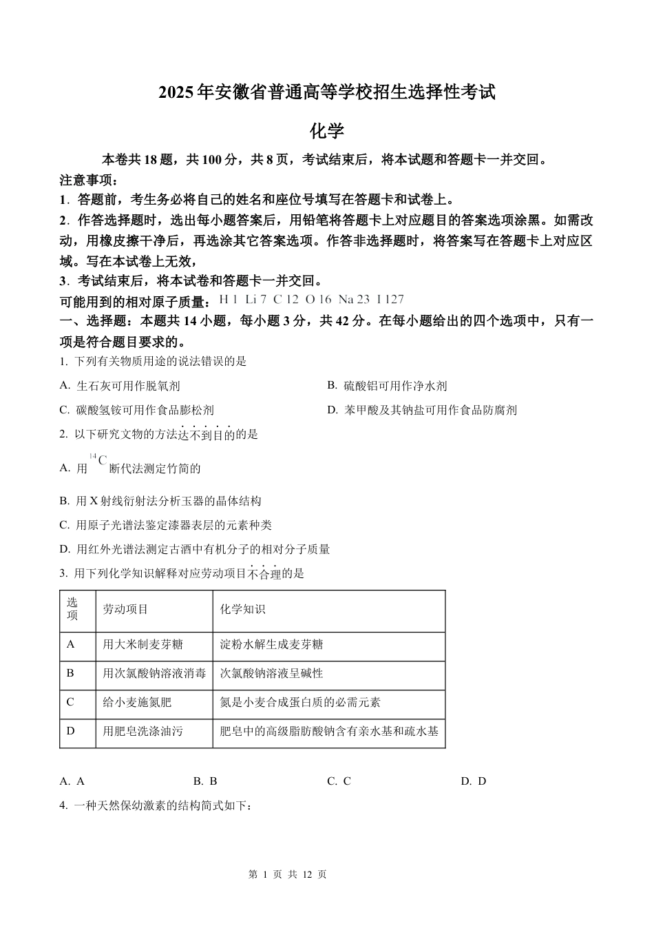 【化学 安徽版】2025年普通高等学校招生选择性考试（精编原卷版）真题试卷（高考真题）.docx_第1页