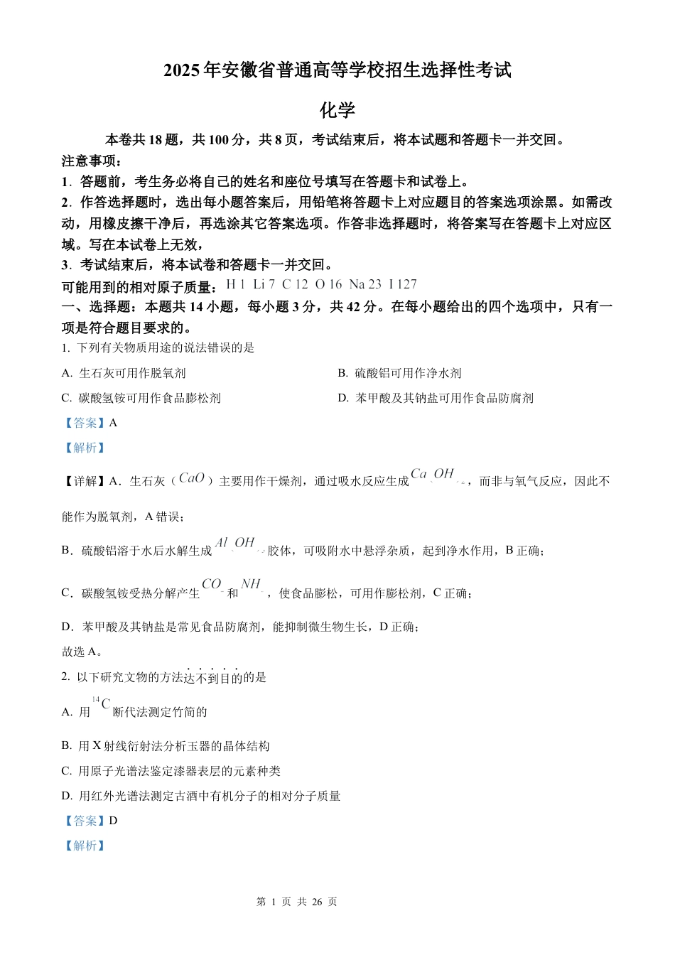 【化学 安徽版】2025年普通高等学校招生选择性考试（解析版）真题试卷（高考真题）.docx_第1页