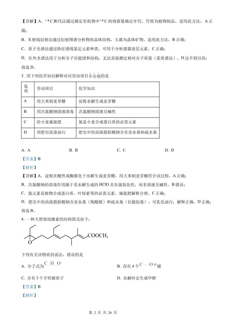 【化学 安徽版】2025年普通高等学校招生选择性考试（解析版）真题试卷（高考真题）.docx_第2页
