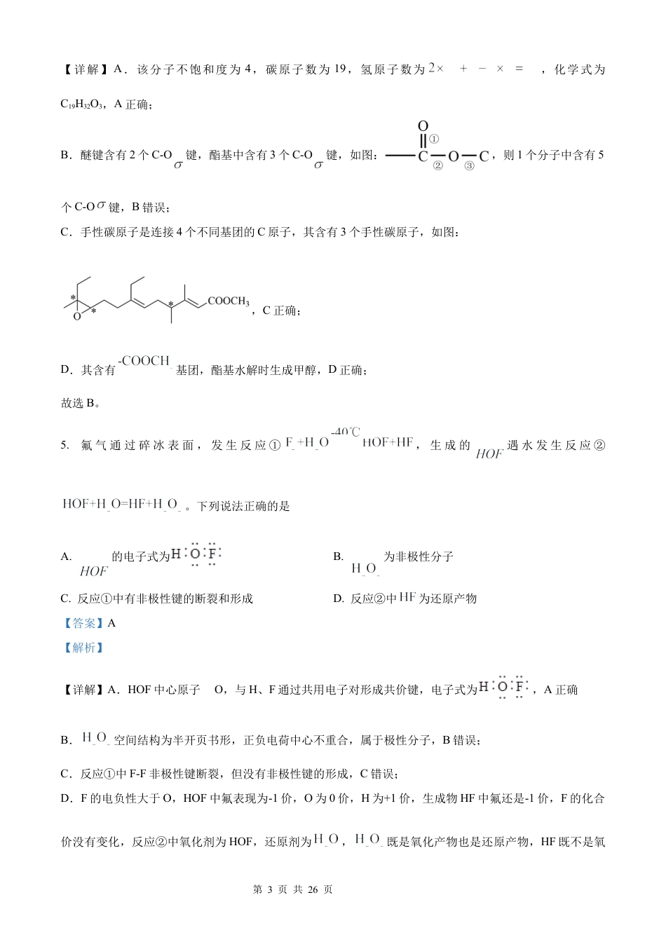 【化学 安徽版】2025年普通高等学校招生选择性考试（解析版）真题试卷（高考真题）.docx_第3页