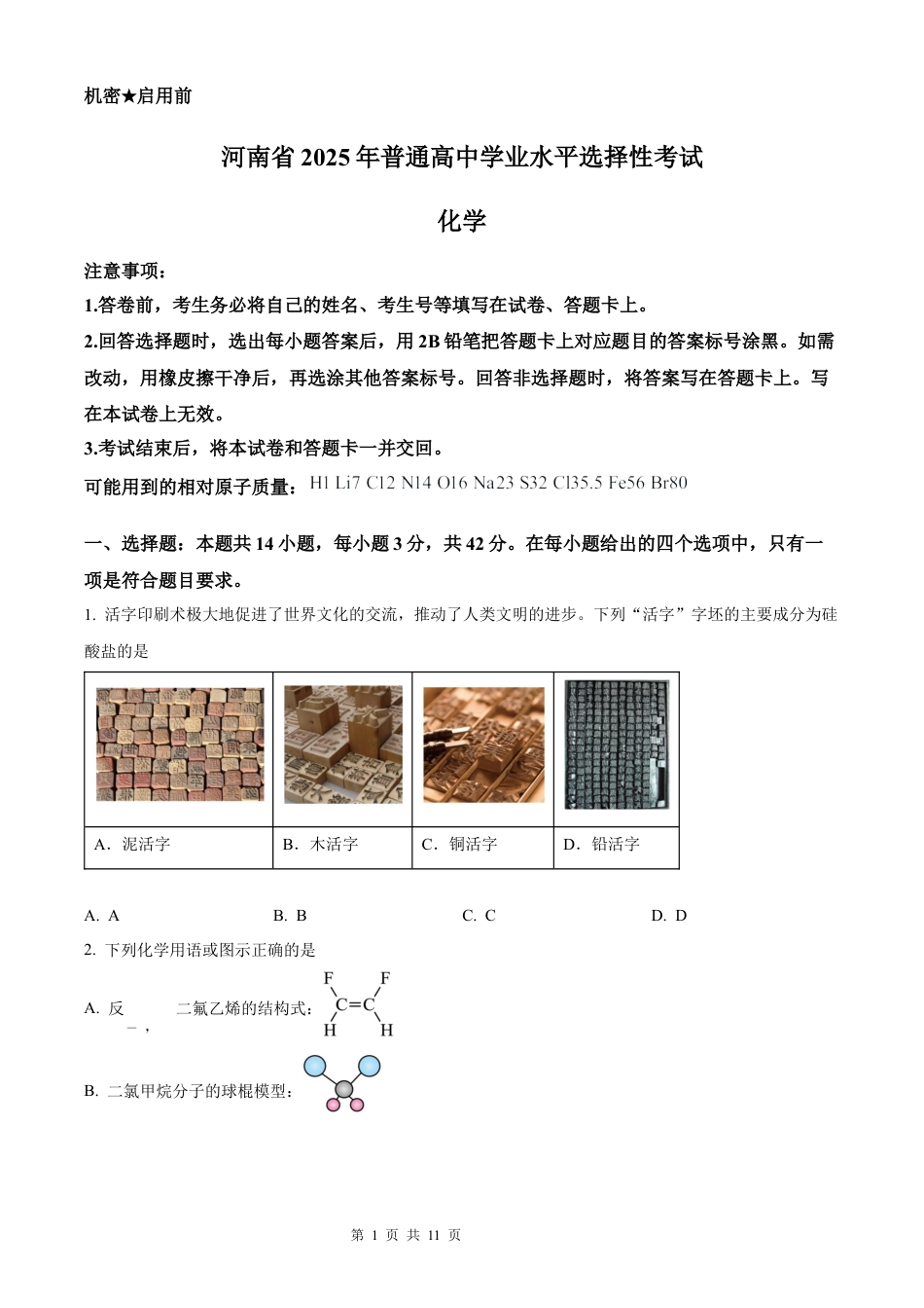 【化学 河南版】2025年普通高等学校招生选择性考试（精编原卷版）真题试卷（高考真题）.docx_第1页