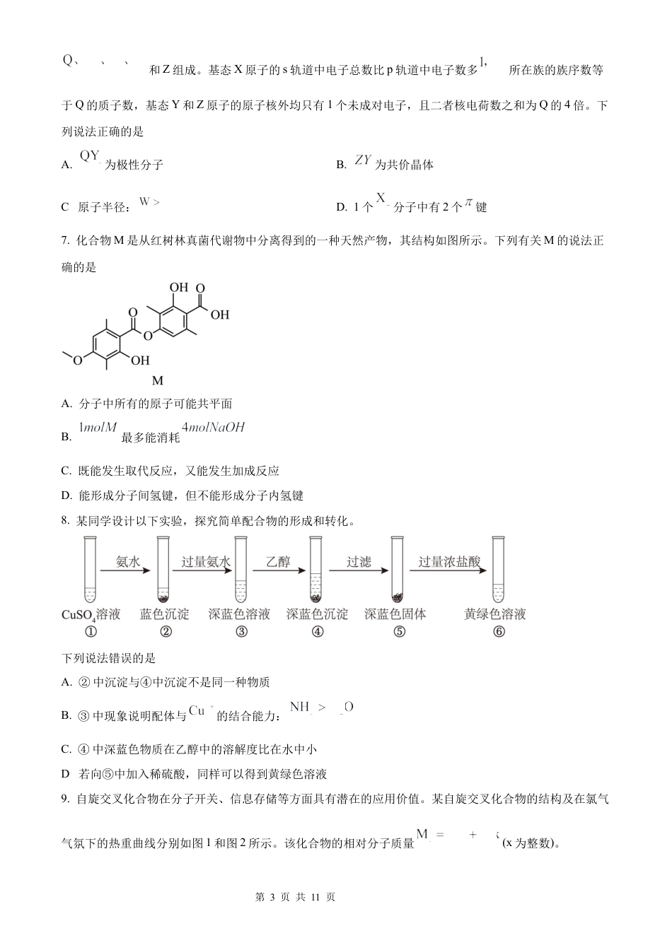 【化学 河南版】2025年普通高等学校招生选择性考试（精编原卷版）真题试卷（高考真题）.docx_第3页