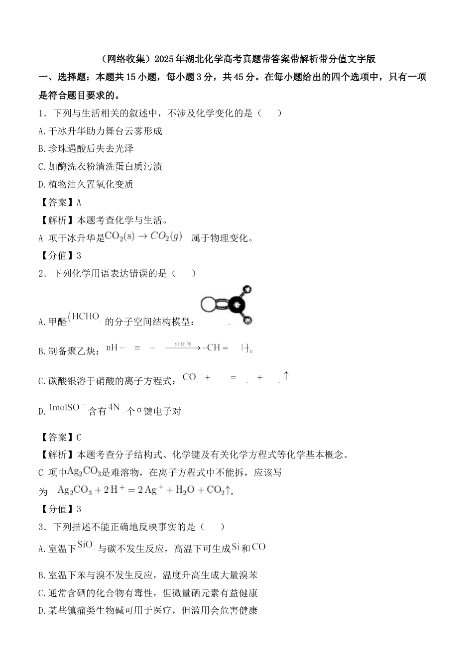 (网络收集)2025年湖北化学高考真题带答案带解析带分值文字版.docx_第1页
