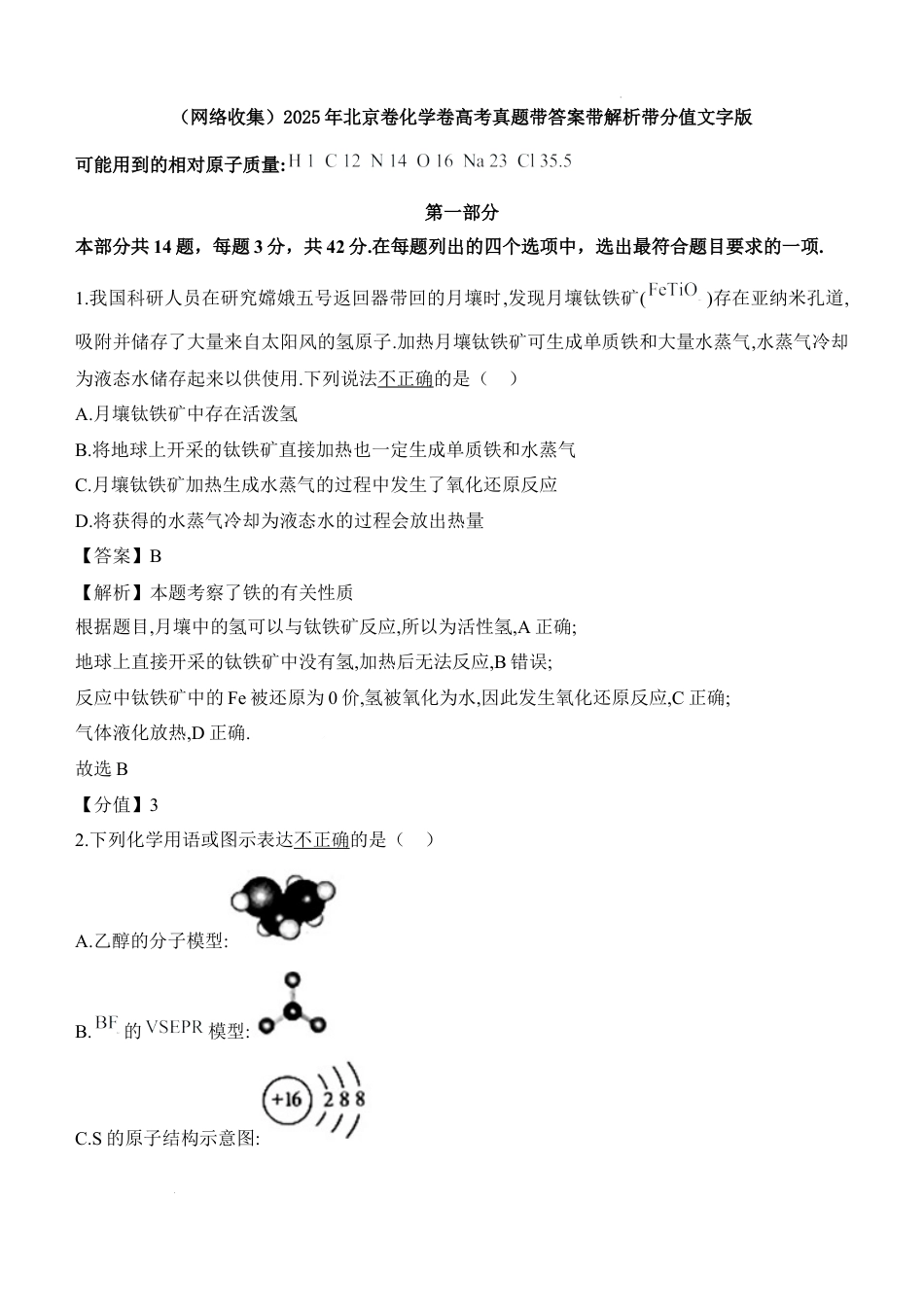 (网络收集)2025年北京卷化学卷高考真题带答案带解析带分值文字版.docx_第1页