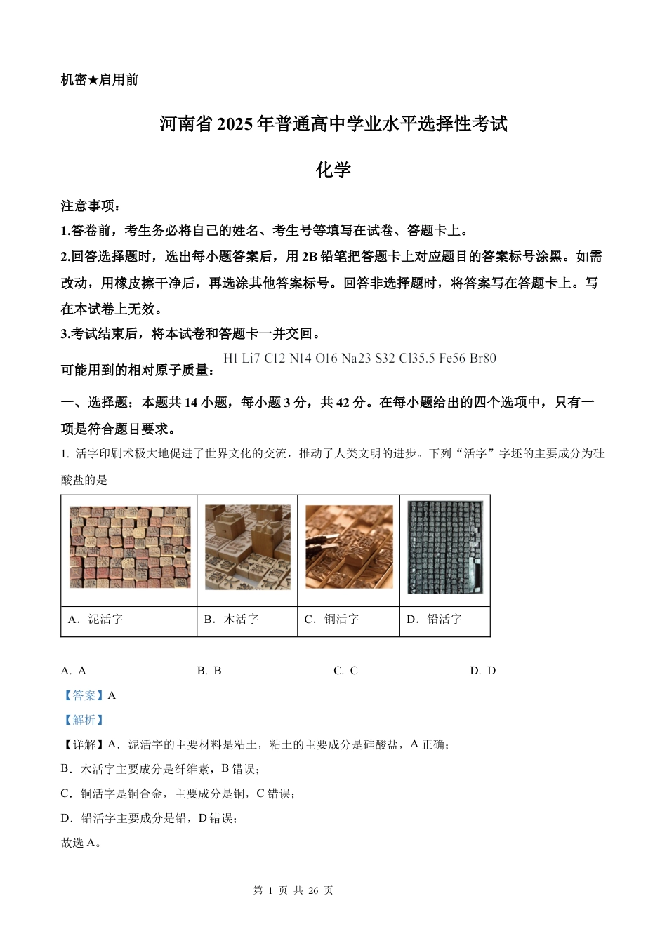 【化学 河南版】2025年普通高等学校招生选择性考试（解析版）真题试卷（高考真题）.docx_第1页