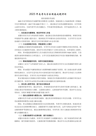 2025年高考化学全国卷试题评析-教育部教育考试院（高考真题）.docx