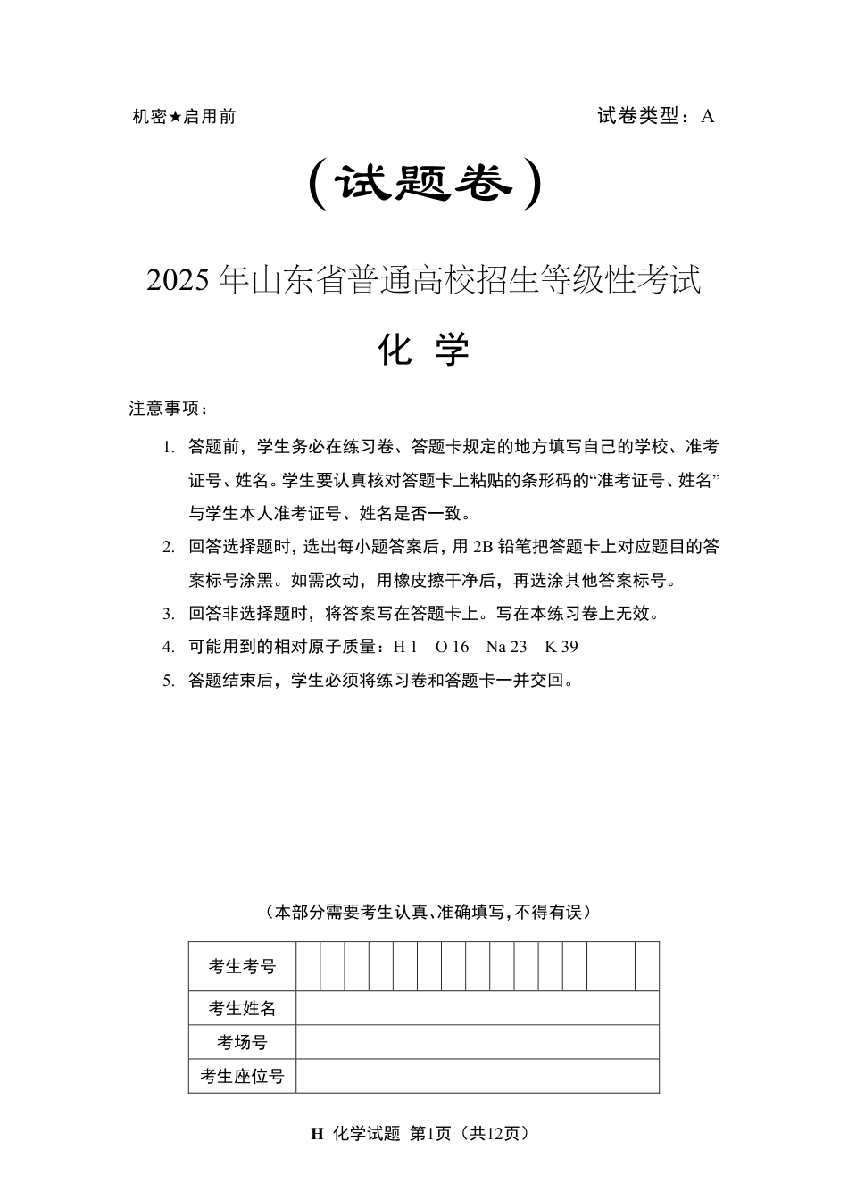 山东省 2025 年普通高中学业水平等级考试化学真题试卷.pdf_第1页