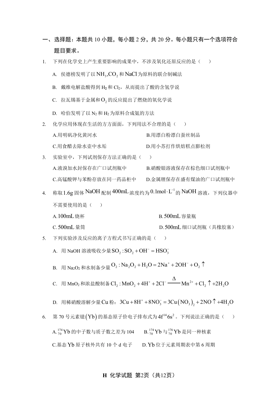 山东省 2025 年普通高中学业水平等级考试化学真题试卷.pdf_第2页