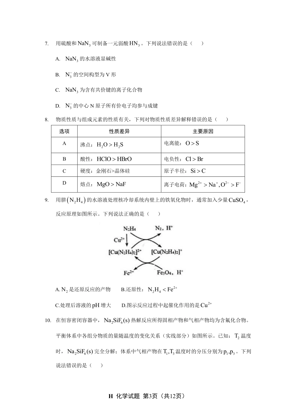 山东省 2025 年普通高中学业水平等级考试化学真题试卷.pdf_第3页