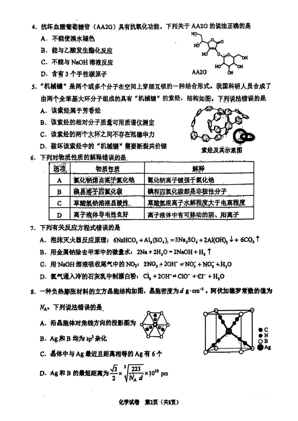 2025年西北四省卷化学试题（高考真题）.pdf_第2页