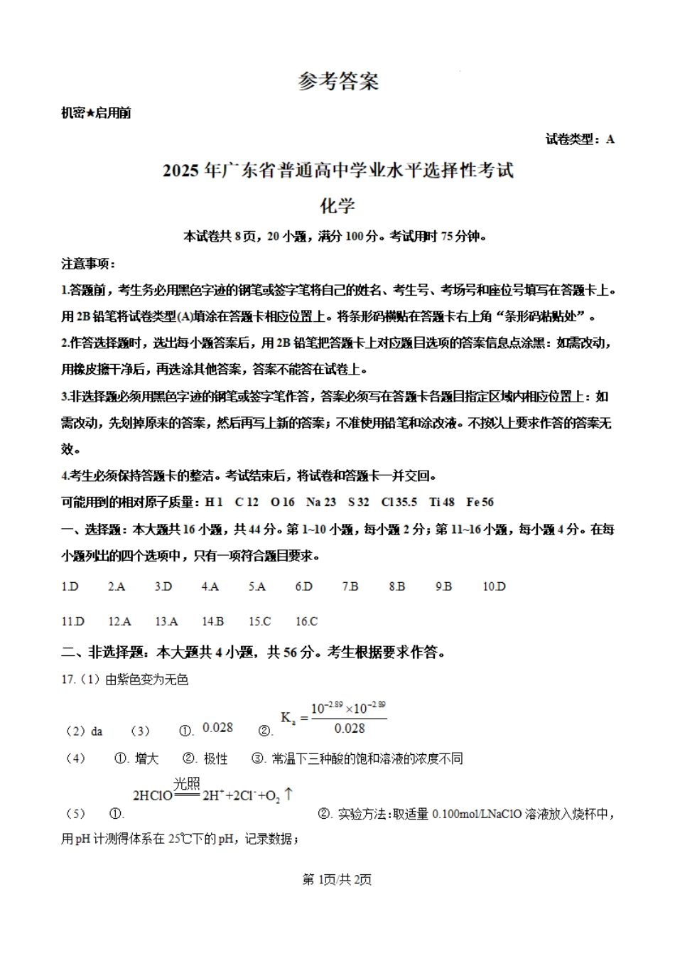 2025年广东高考真题化学试题（纯答案版）.pdf_第1页