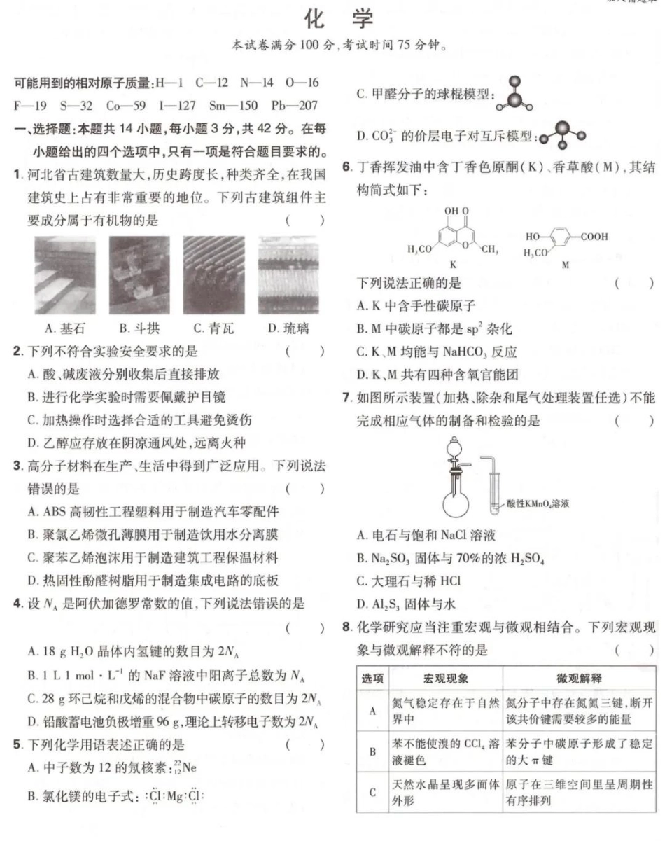 2025年普通高中学业水平选择性考试化学（高考真题）.pdf_第1页
