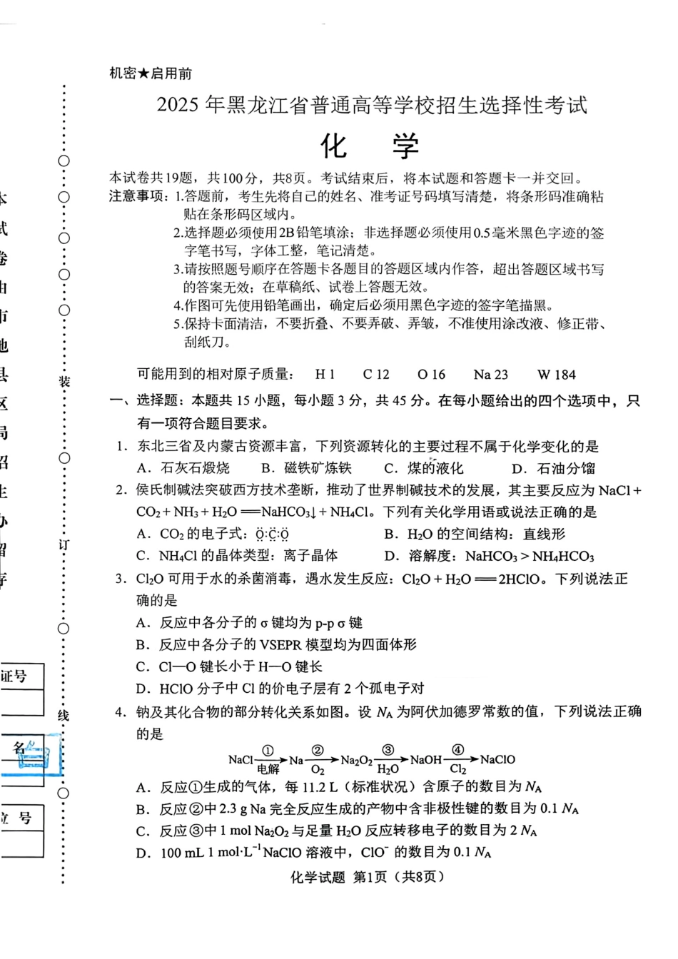 2025年黑吉辽内普通高等学校招生选择性考试化学【原版】（高考真题）.pdf_第1页
