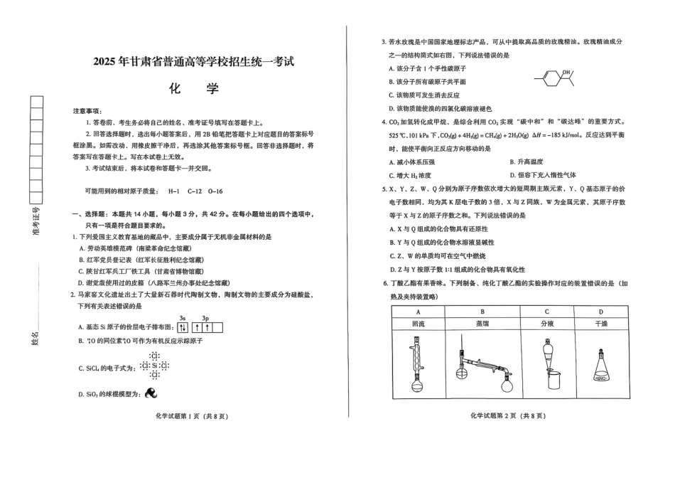 2025年甘肃省普通高等学校招生统一考试化学（高考真题）.pdf_第1页