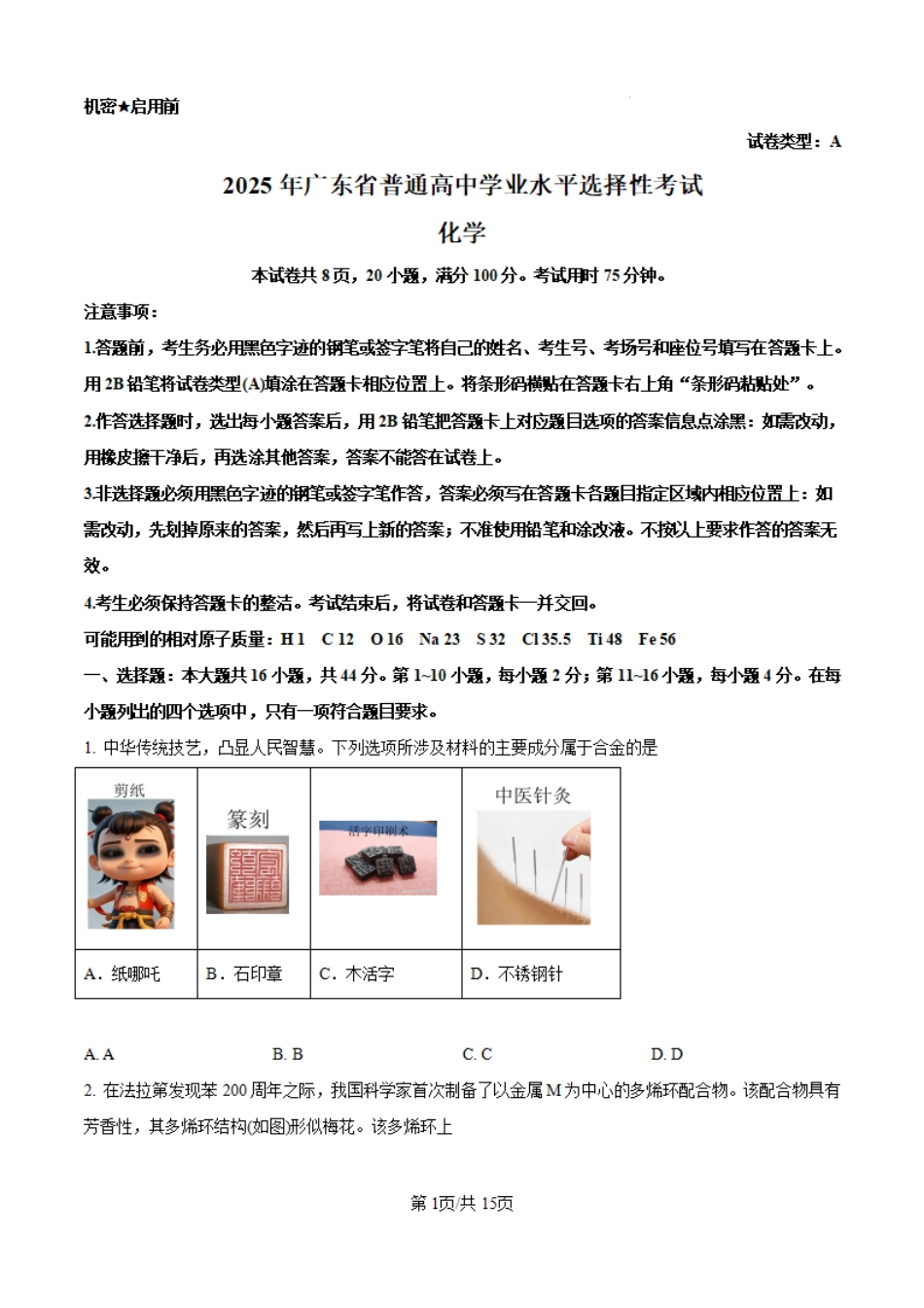2025年广东高考真题化学试题.pdf_第1页