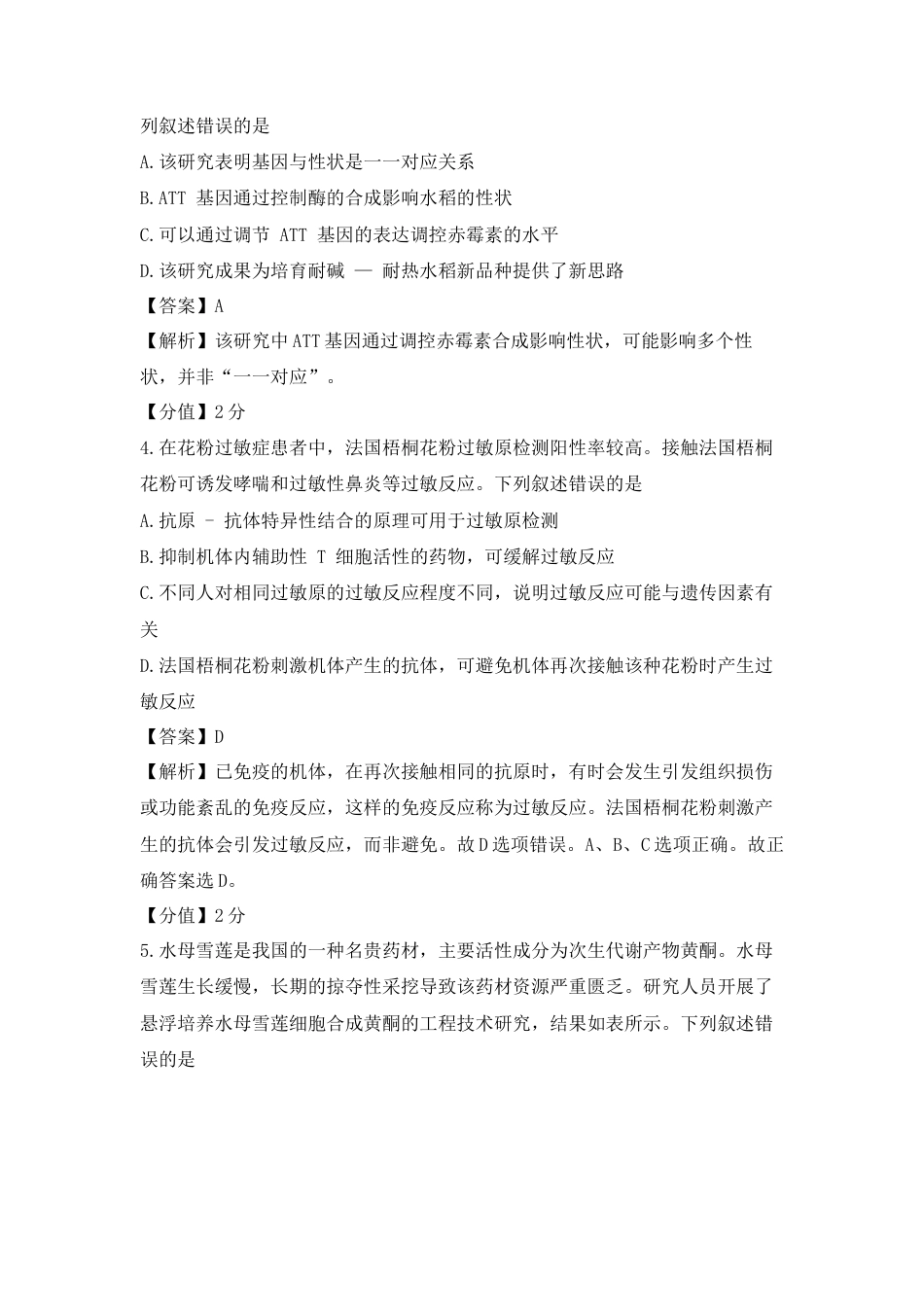(网络收集)2025年湖北卷生物高考真题带答案带解析带分值文字版.docx_第2页