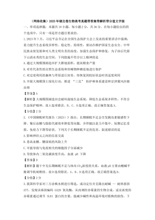 (网络收集)2025年湖北卷生物高考真题带答案带解析带分值文字版.docx