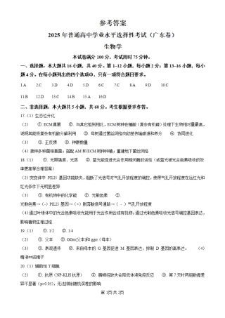 2025年广东省高考生物真题（纯答案版）.pdf