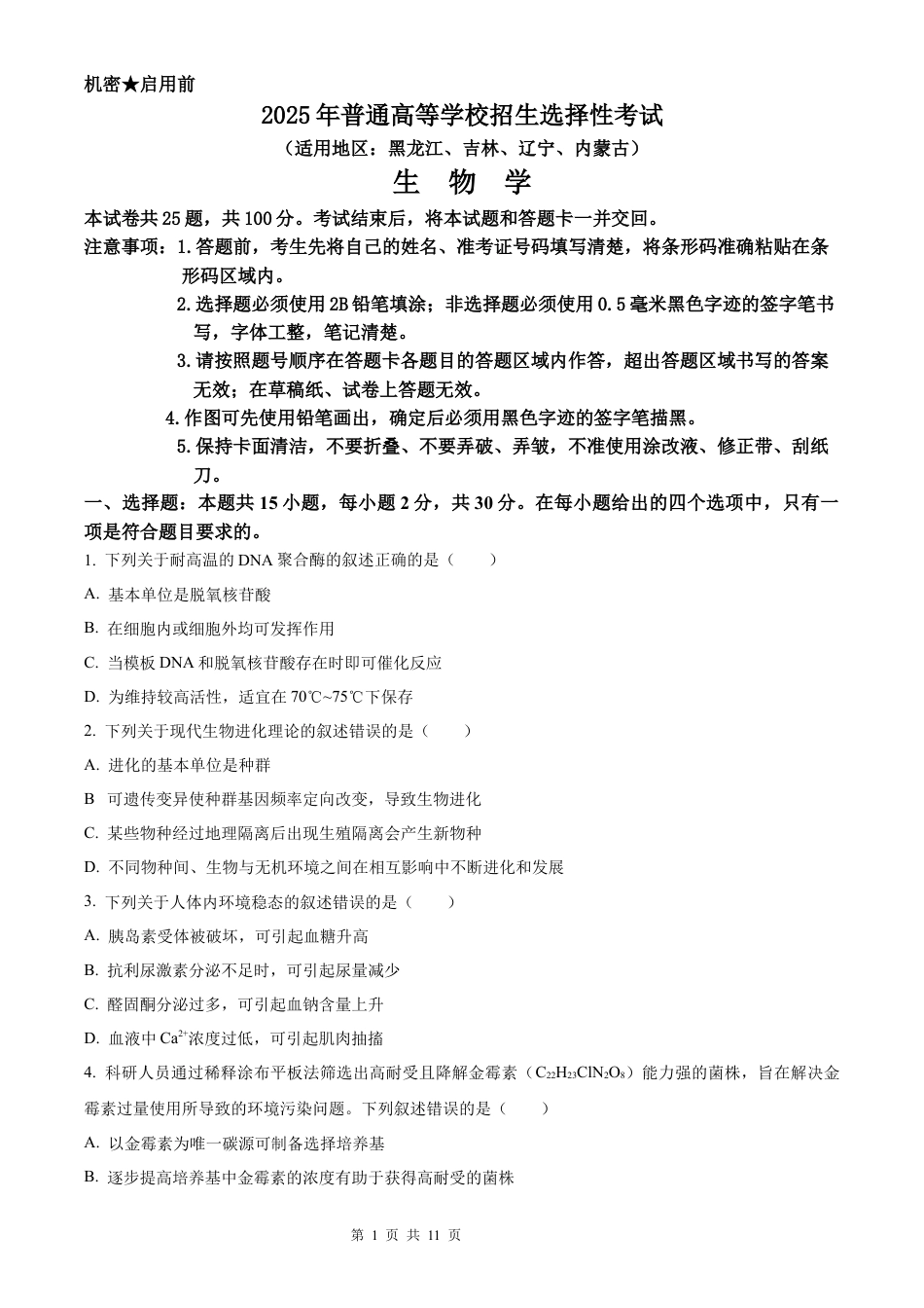 【生物 黑吉辽蒙版】2025年普通高等学校招生选择性考试（精编原卷版）真题试卷（高考真题）.docx_第1页