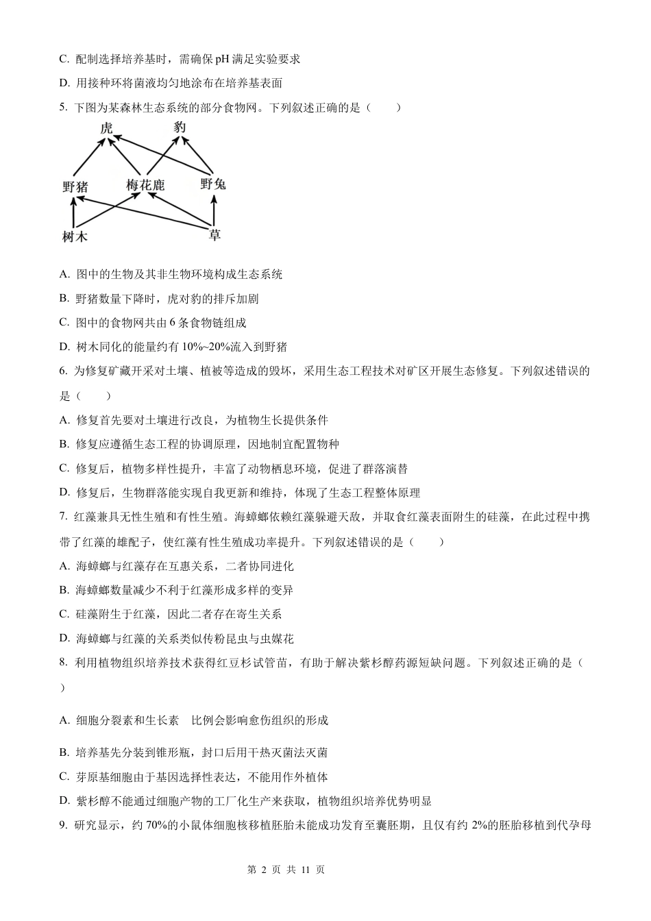 【生物 黑吉辽蒙版】2025年普通高等学校招生选择性考试（精编原卷版）真题试卷（高考真题）.docx_第2页