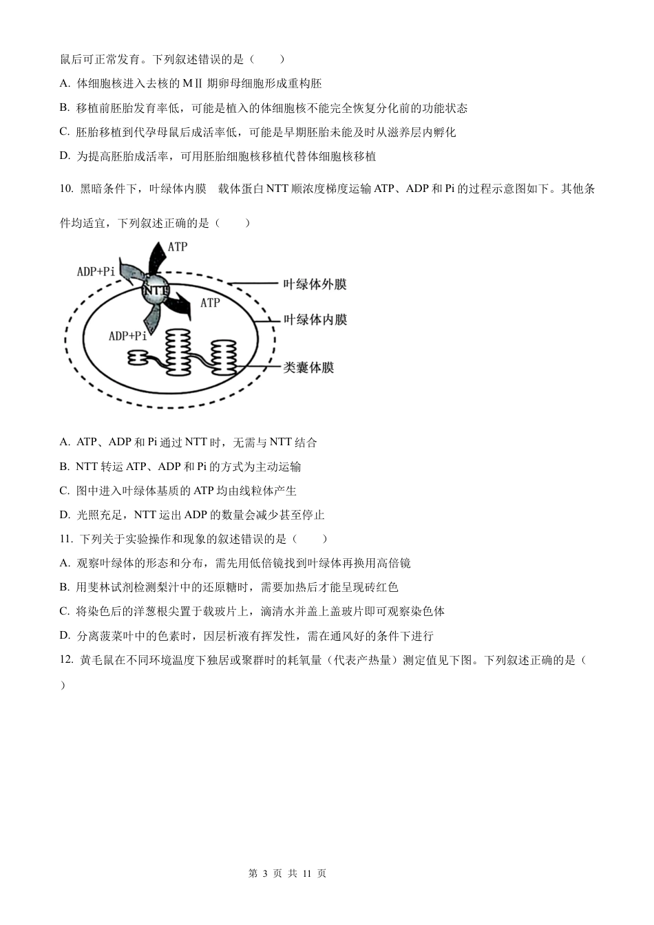 【生物 黑吉辽蒙版】2025年普通高等学校招生选择性考试（精编原卷版）真题试卷（高考真题）.docx_第3页