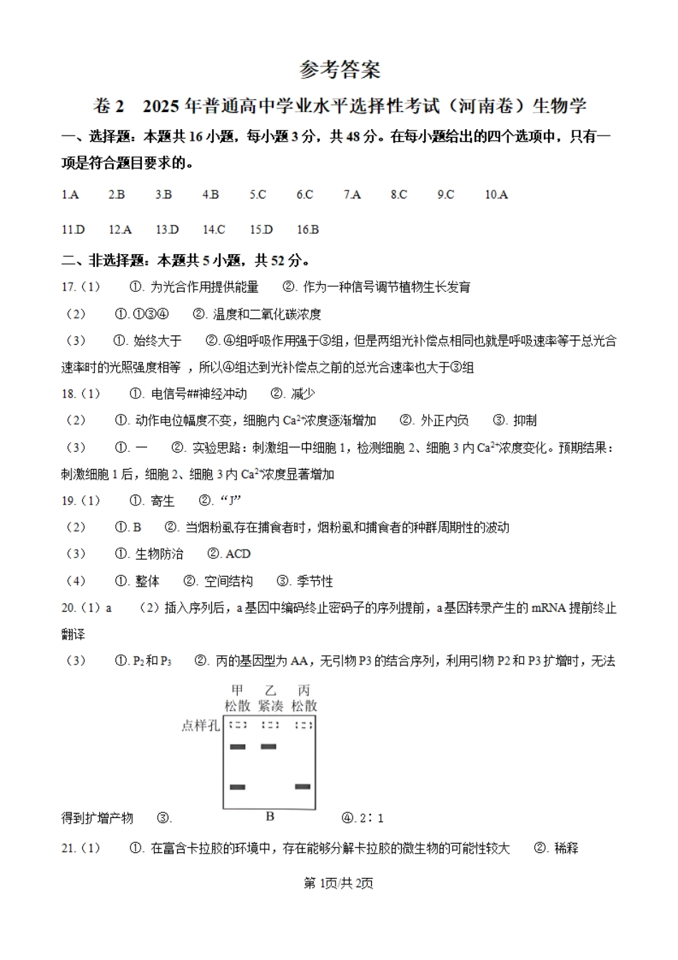 2025年高考河南卷生物真题（纯答案版）.pdf_第1页