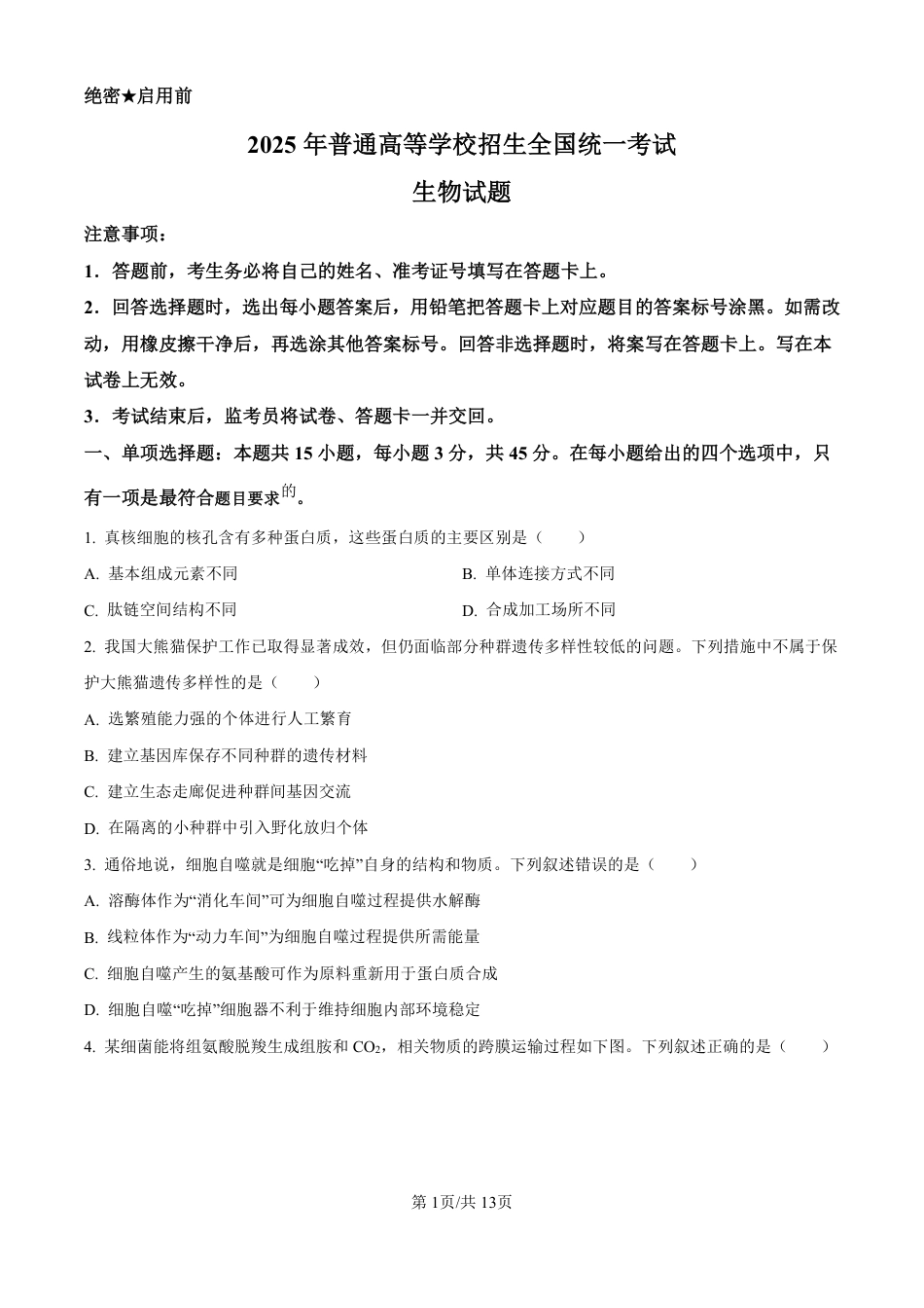 2025高考四川卷生物真题试卷.pdf_第1页
