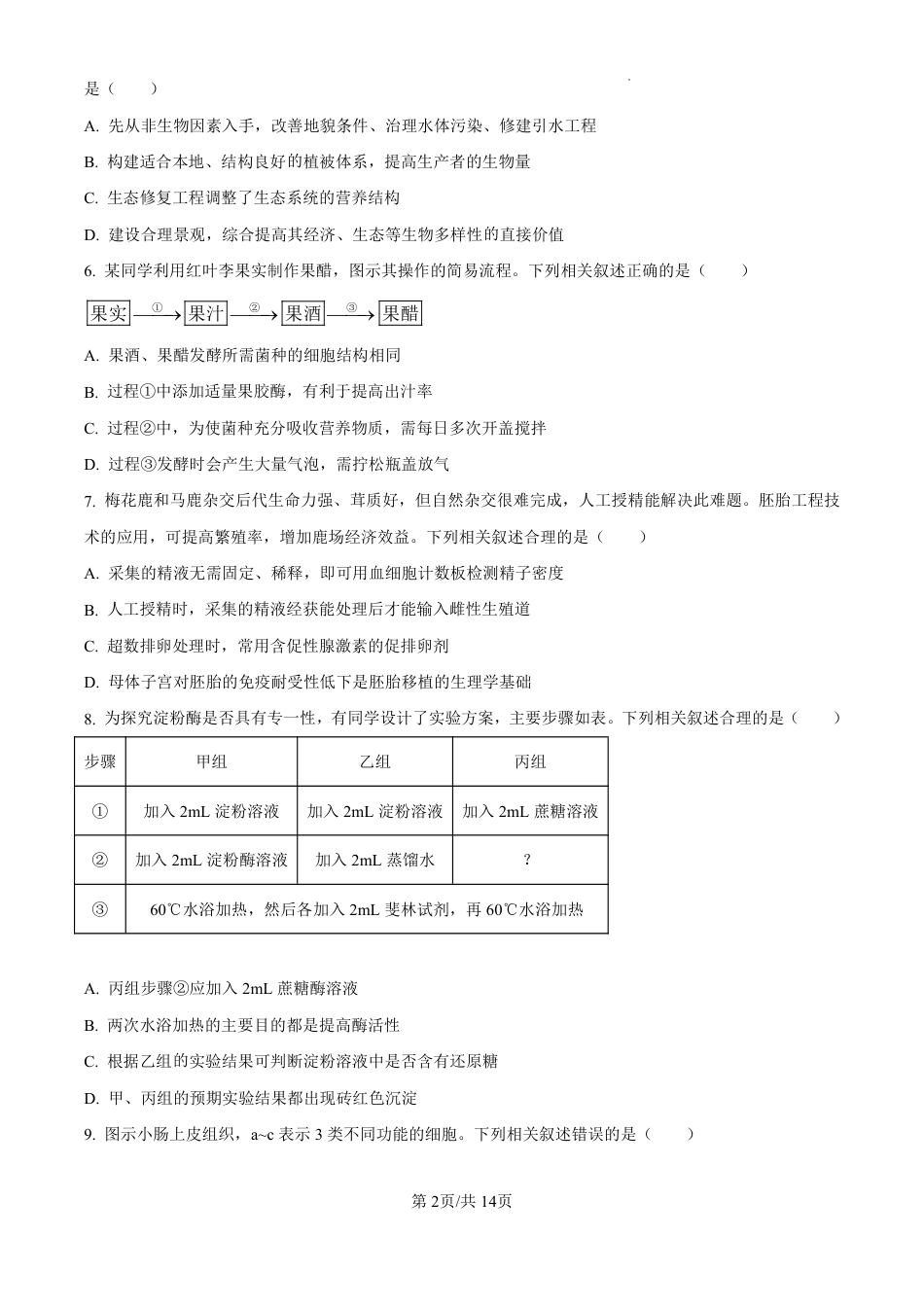 江苏2025年新高考选择性考试-生物真题试卷+答案.pdf_第2页
