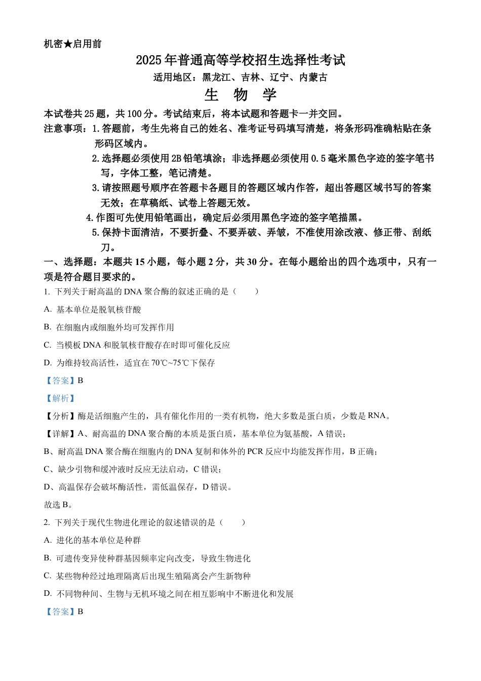 【生物 黑吉辽蒙版】2025年普通高等学校招生选择性考试（解析版）真题试卷（高考真题）.docx_第1页